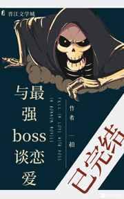 与最强boss谈恋爱快穿