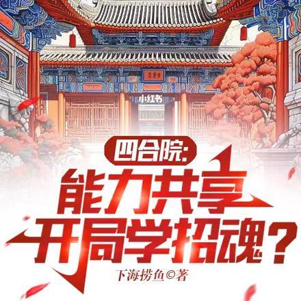 四合院：能力共享，开局学招魂？