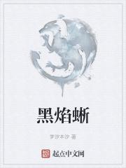 黑焰蜥