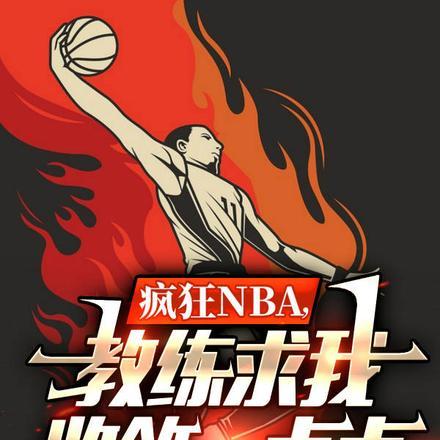 疯狂NBA，教练求我收敛一点点