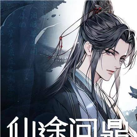 仙途问鼎：师尊命我共修七仙女