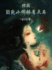 修真：团宠小师妹有点卷