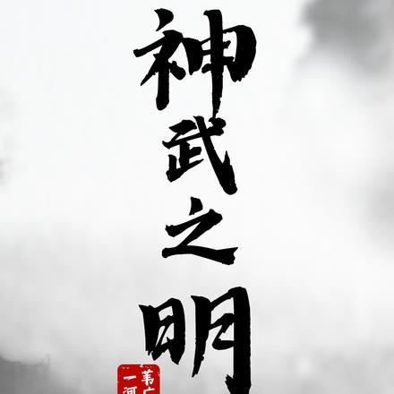 神武之明