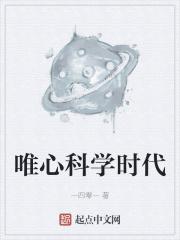 唯心科学时代