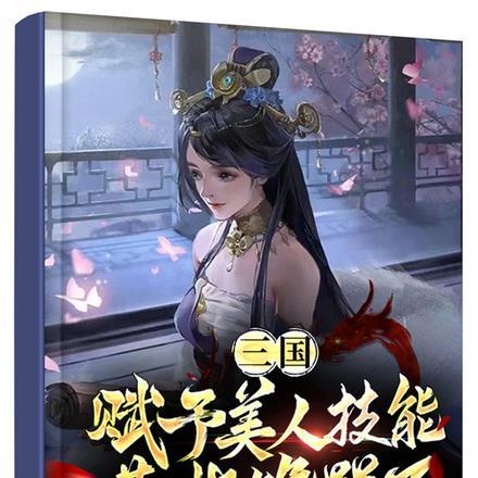 三国：赋予美人技能，曹操馋哭了