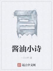 酱油小诗