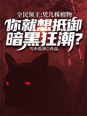 全民领主：凭几株植物，你就想抵御暗黑狂潮？