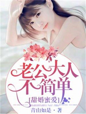 甜婚蜜爱，老公大人不简单！