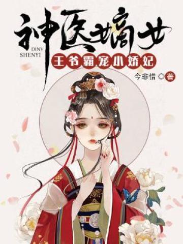 神医嫡女：王爷霸宠小娇妃