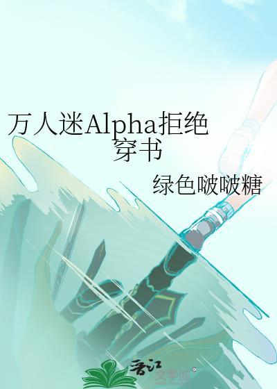 万人迷Alpha拒绝穿书