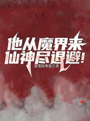 他从魔界来，仙神尽退避！