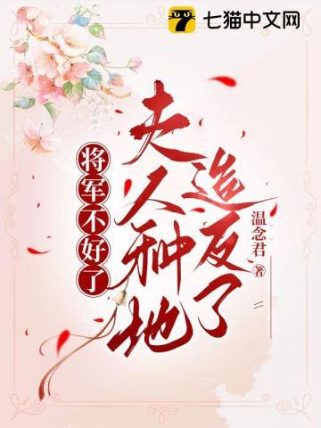 将军不好了，夫人种地造反了