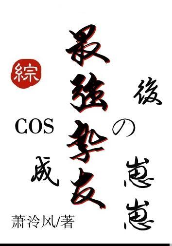 COS成最强挚友的崽崽后